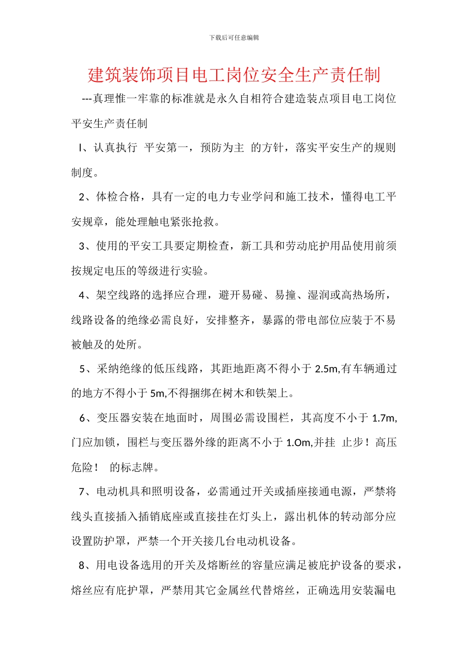 建筑装饰项目电工岗位安全生产责任制_第1页