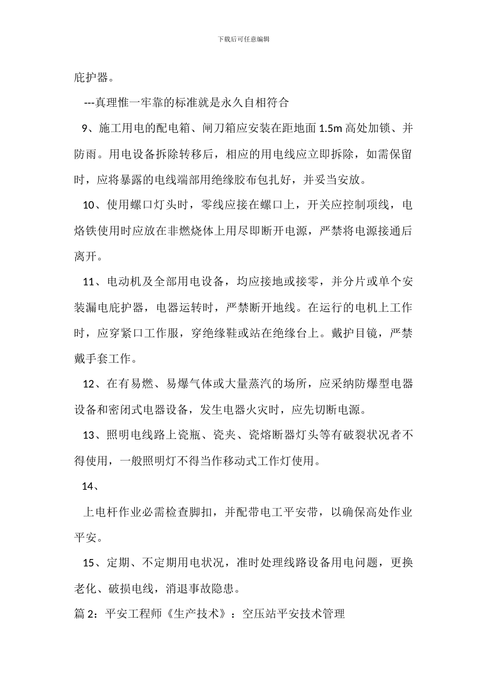 建筑装饰项目电工岗位安全生产责任制_第2页