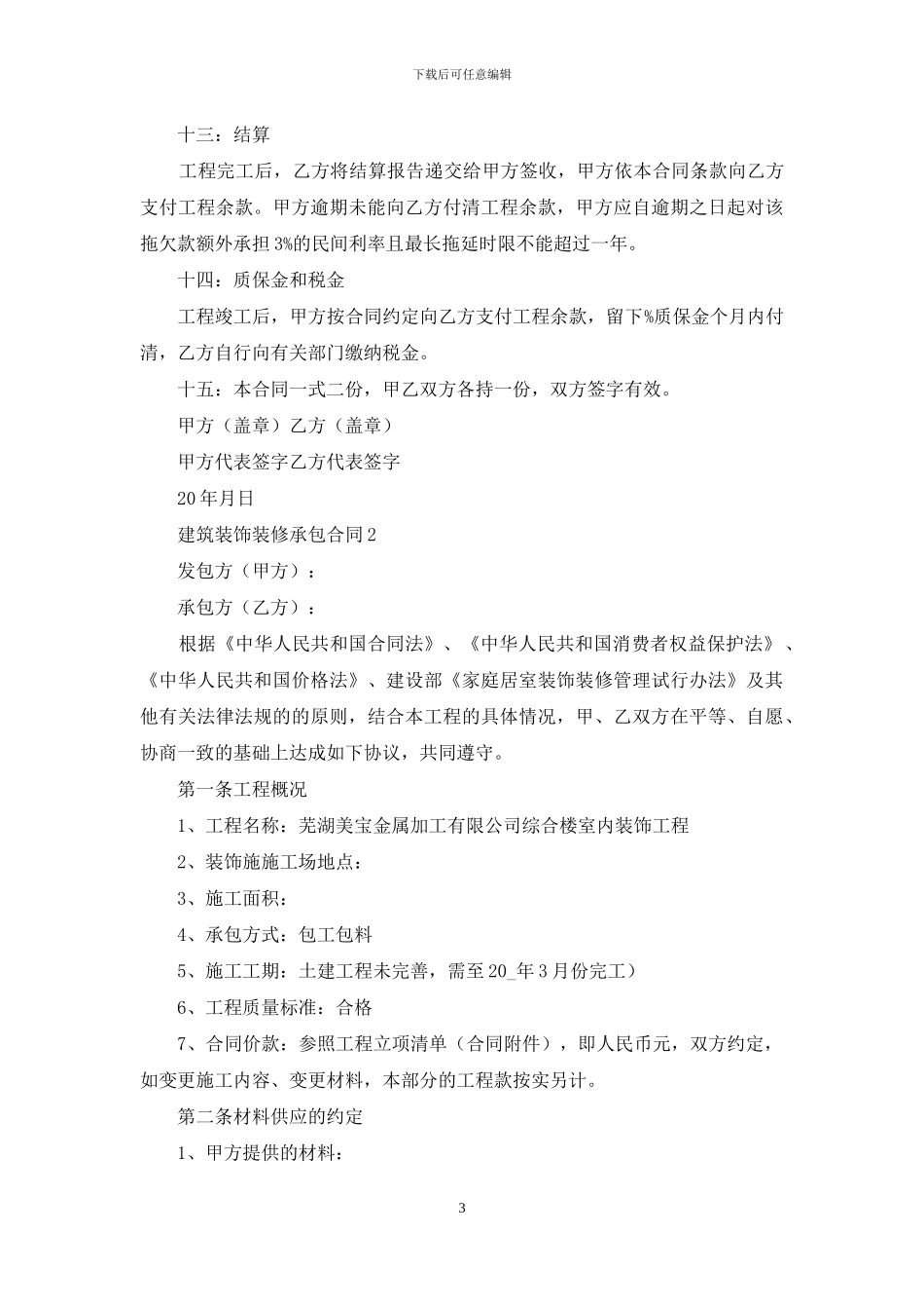 建筑装饰装修承包合同_第3页