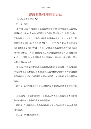 建筑装饰管理规定办法