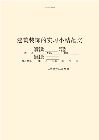 建筑装饰的实习小结范文