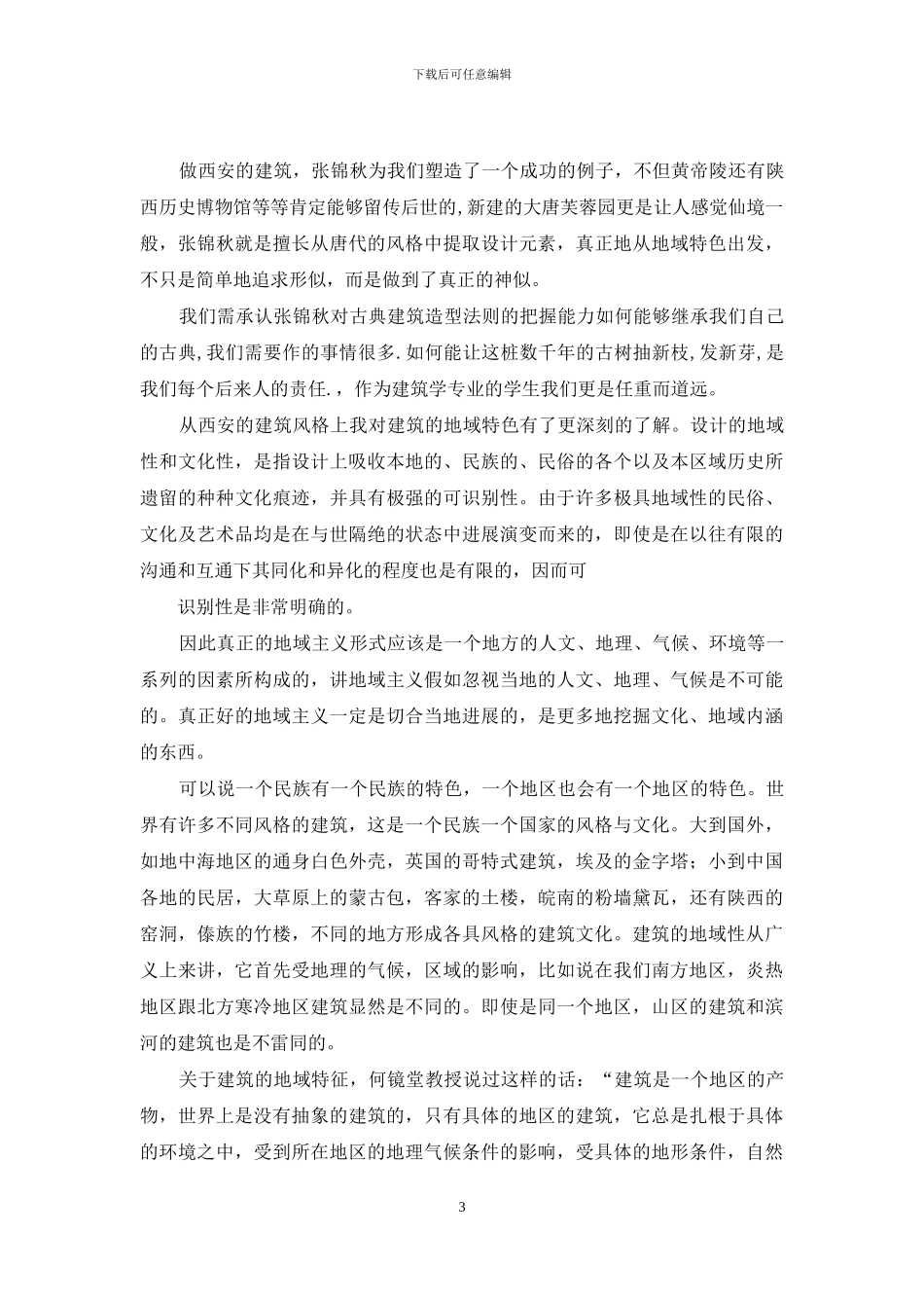 建筑认知实习报告_第3页