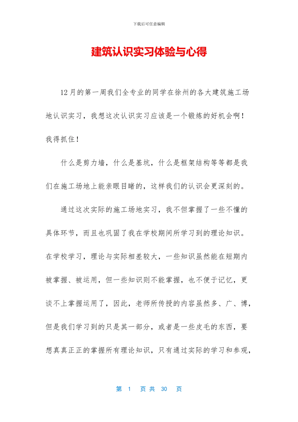 建筑认识实习体验与心得_第1页