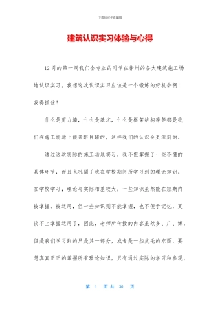 建筑认识实习体验与心得