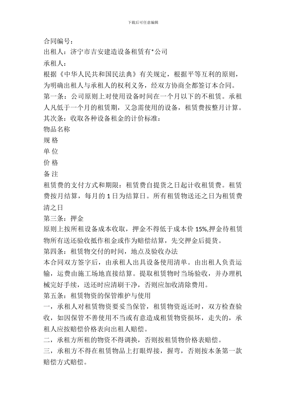 建筑设备租赁合同新_第2页