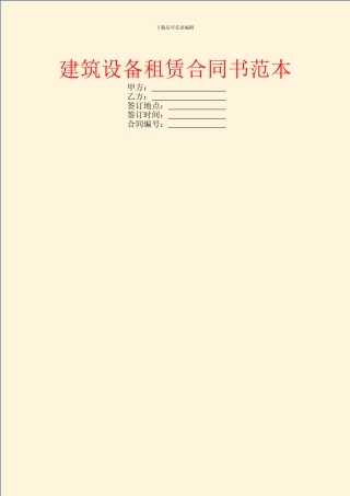 建筑设备租赁合同书范本