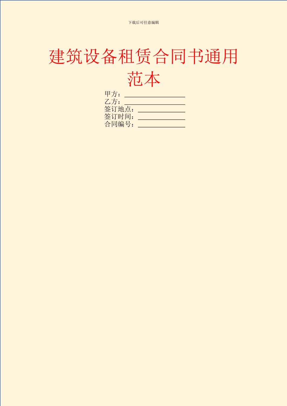 建筑设备租赁合同书通用范本_第1页