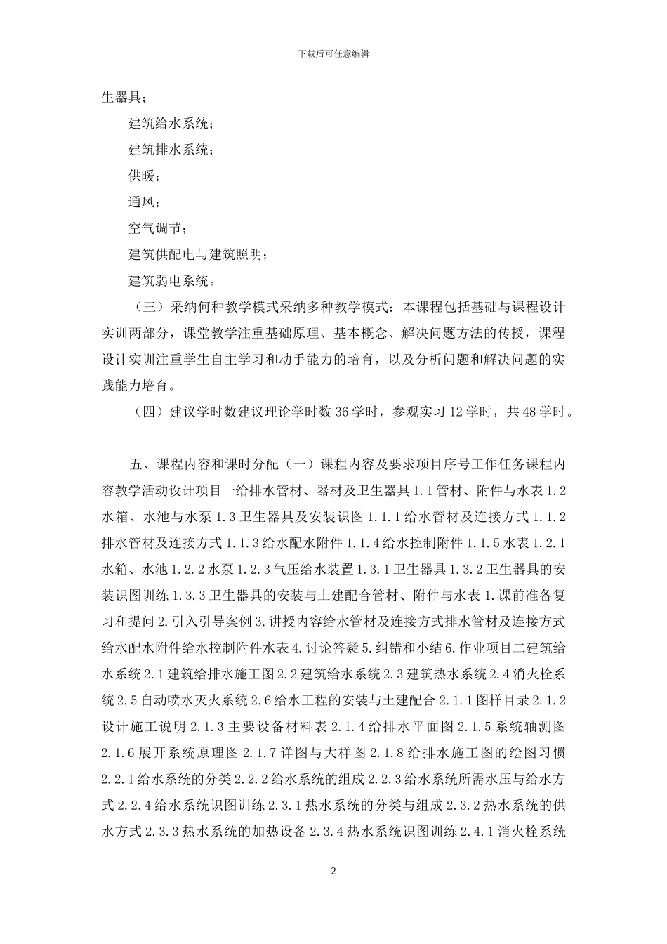 建筑设备课程标准_第2页