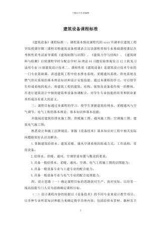 建筑设备课程标准