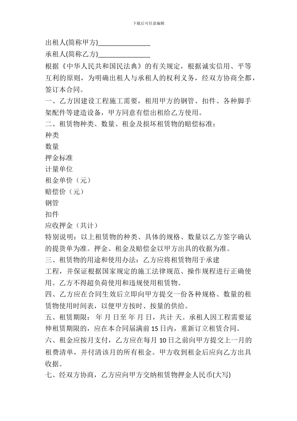 建筑设备租赁合同范本_第2页