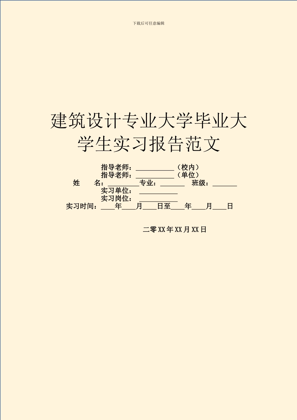 建筑设计专业大学毕业大学生实习报告范文_第1页