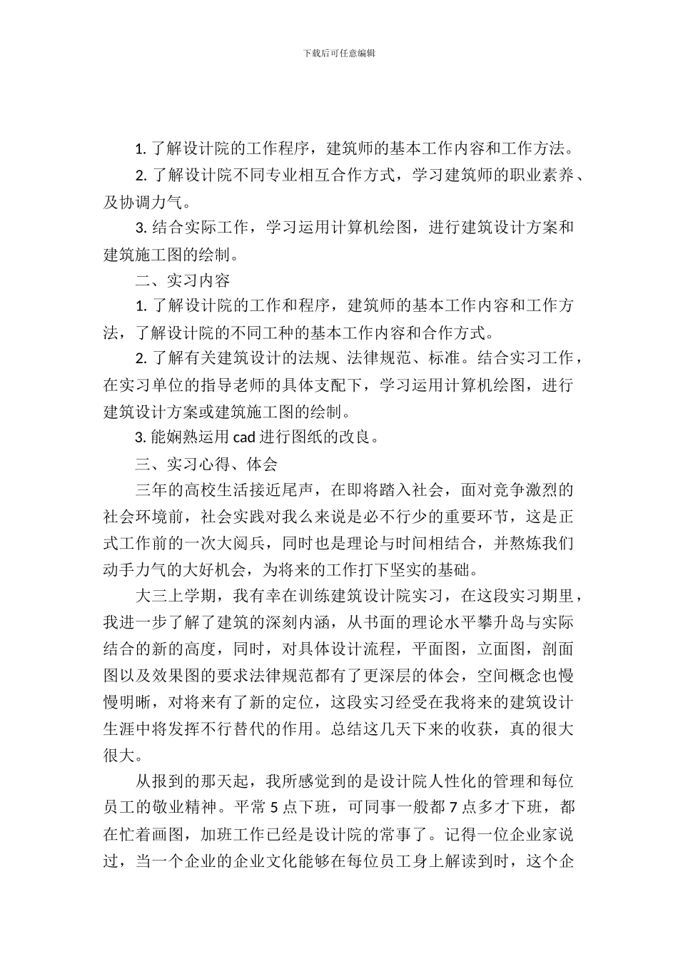 建筑设计专业大学毕业大学生实习报告范文_第2页