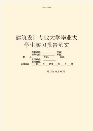 建筑设计专业大学毕业大学生实习报告范文