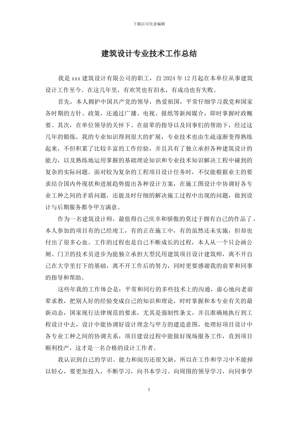 建筑设计专业技术工作总结_第1页