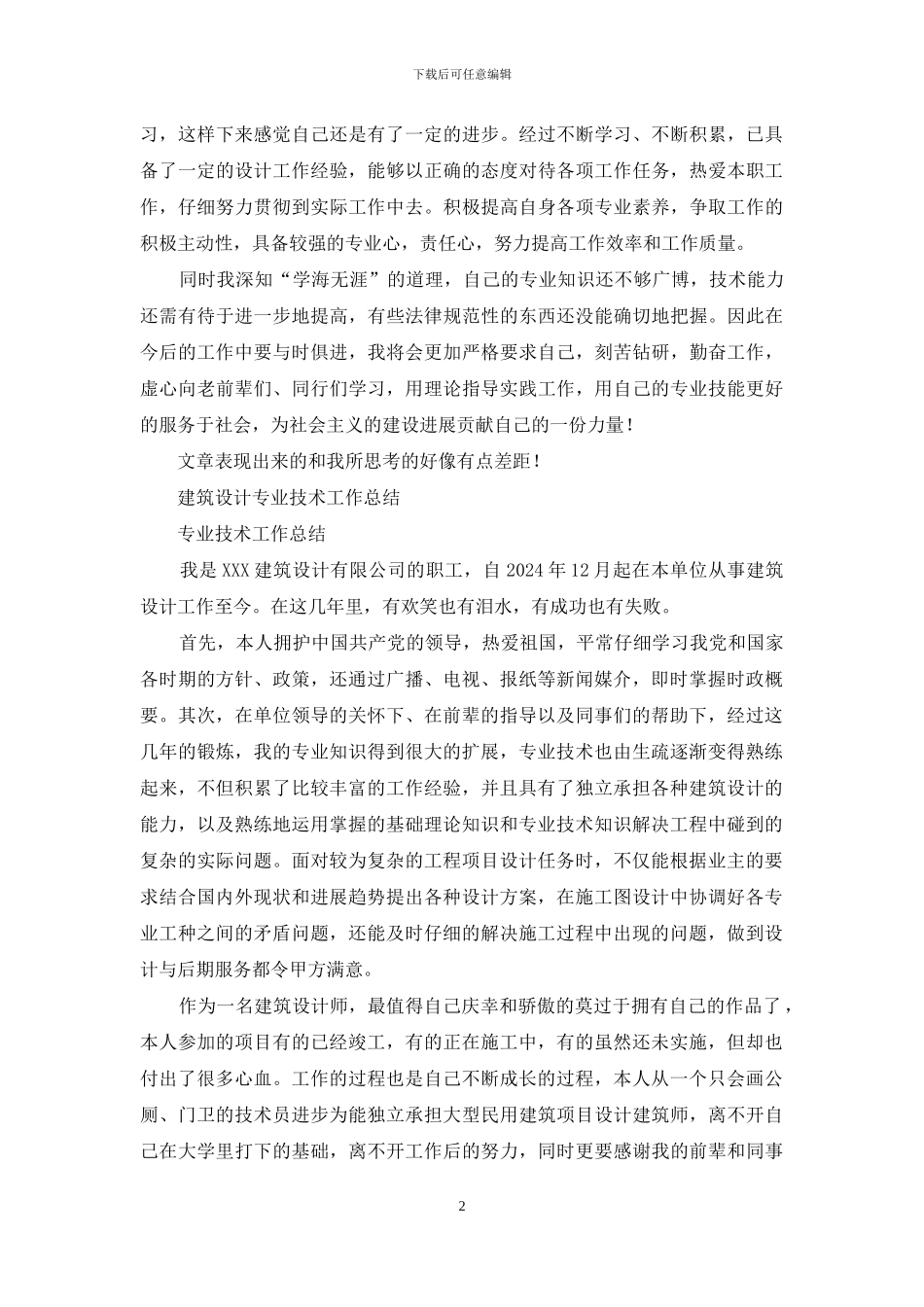 建筑设计专业技术工作总结_第2页