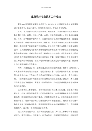 建筑设计专业技术工作总结