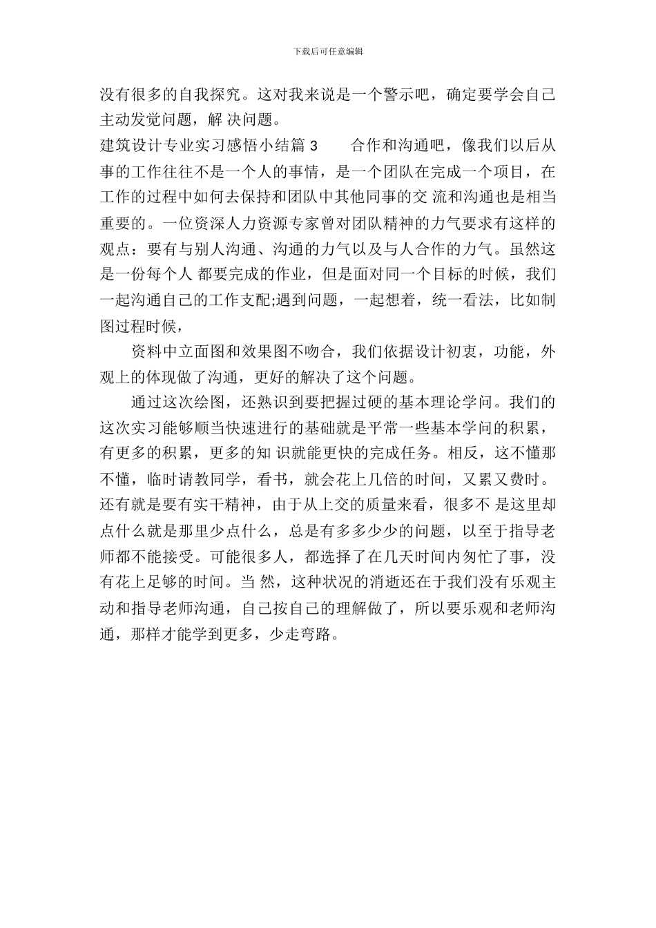 建筑设计专业实习感悟小结_第3页