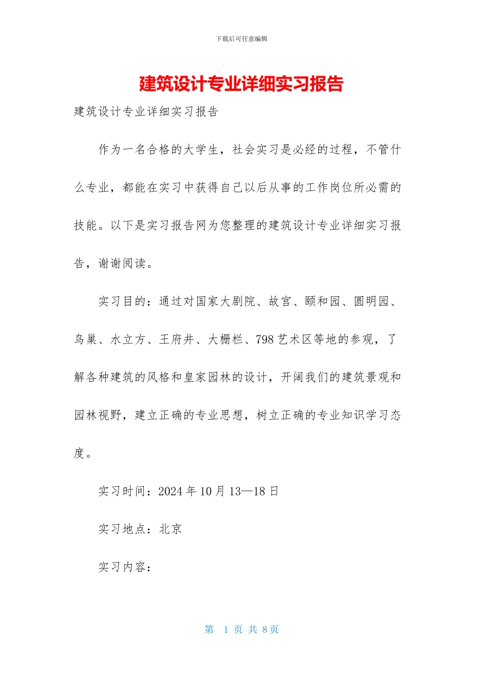 建筑设计专业详细实习报告_第1页