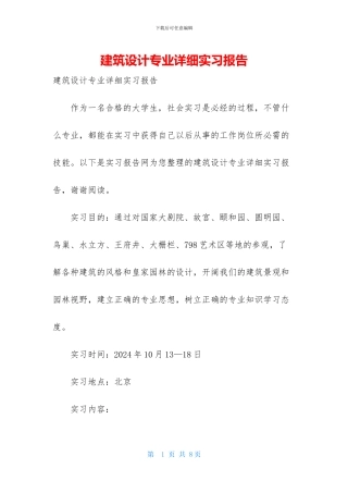 建筑设计专业详细实习报告