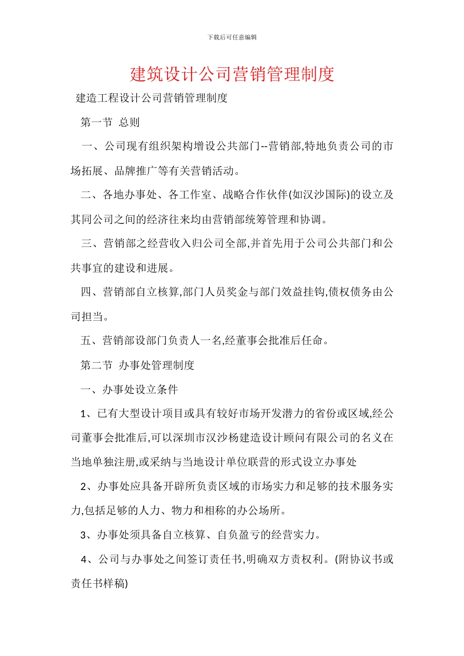 建筑设计公司营销管理制度_第1页