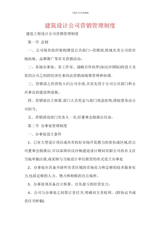 建筑设计公司营销管理制度