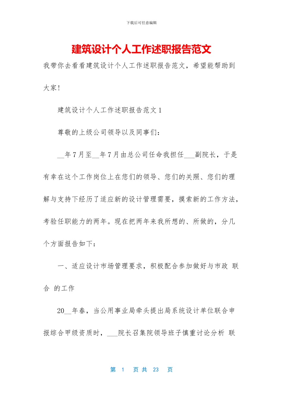 建筑设计个人工作述职报告范文_第1页