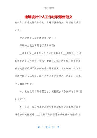 建筑设计个人工作述职报告范文