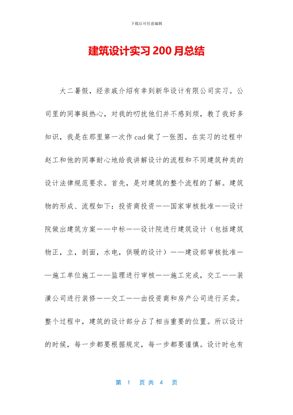 建筑设计实习200月总结_第1页