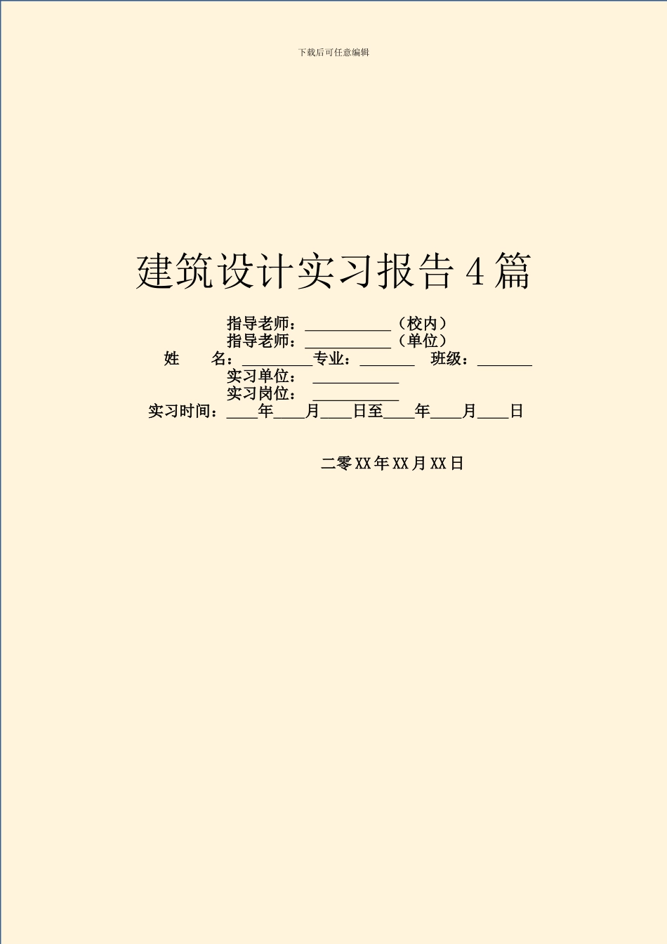 建筑设计实习报告4篇_第1页