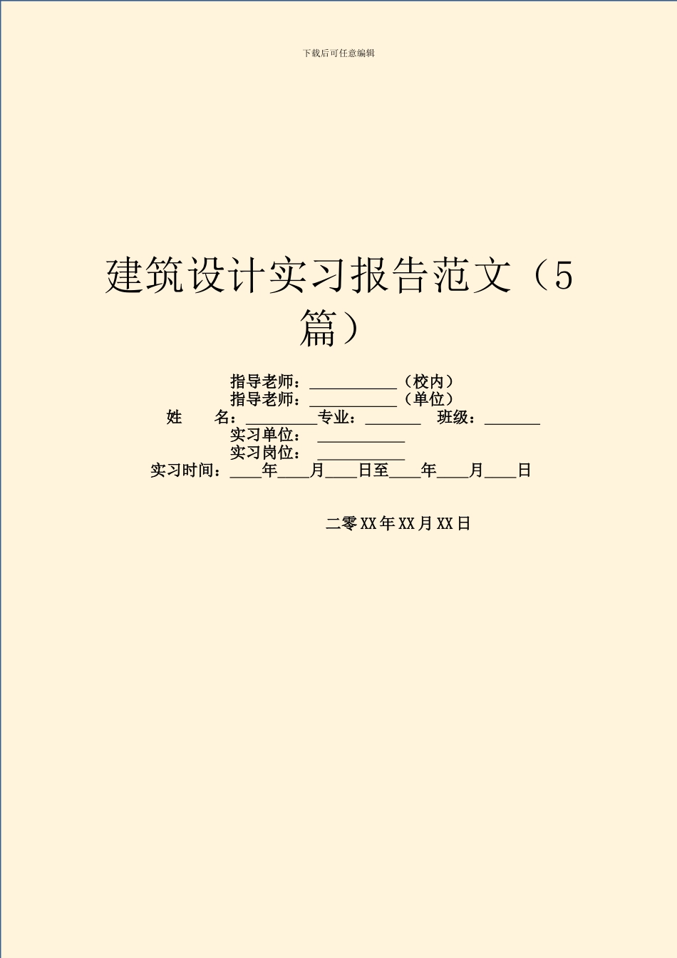 建筑设计实习报告范文_第1页