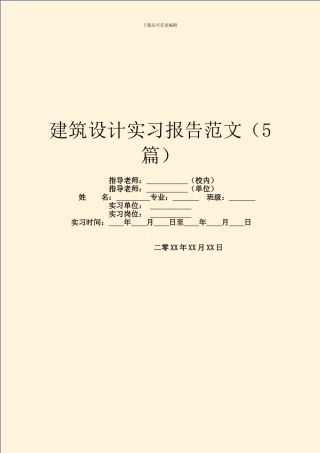 建筑设计实习报告范文