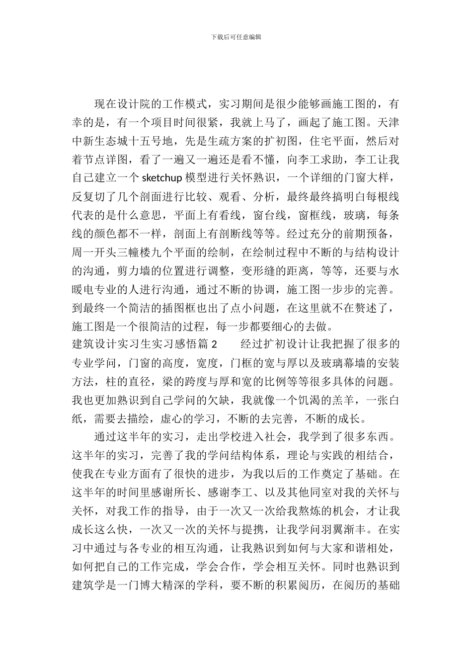 建筑设计实习生实习感悟_第2页