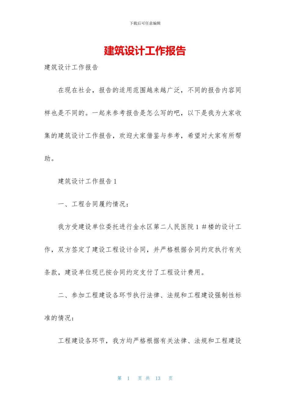 建筑设计工作报告_第1页