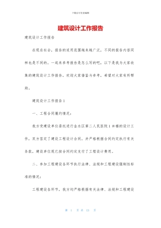 建筑设计工作报告