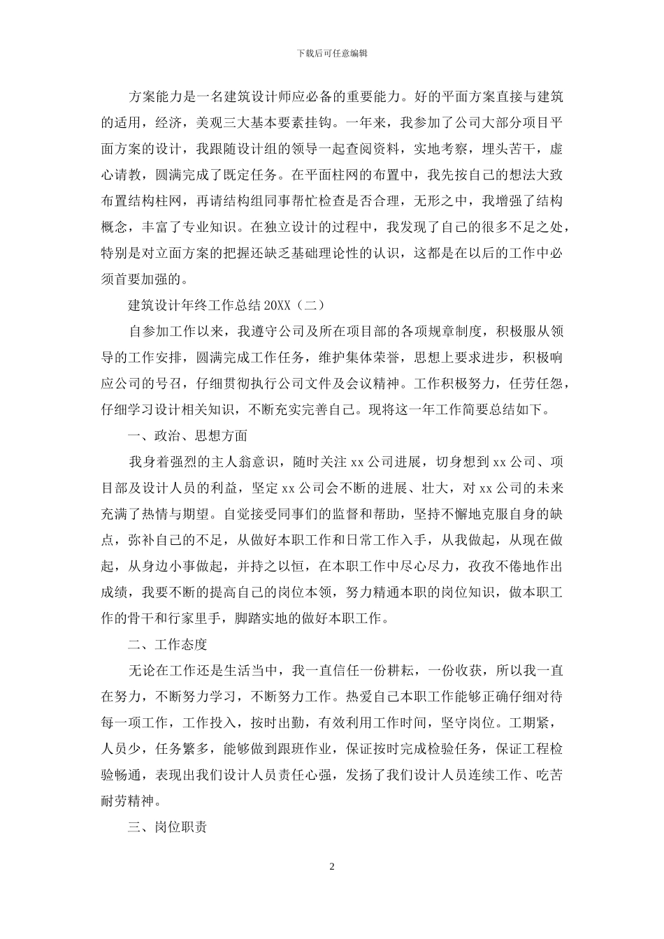 建筑设计年终工作总结2024_第2页