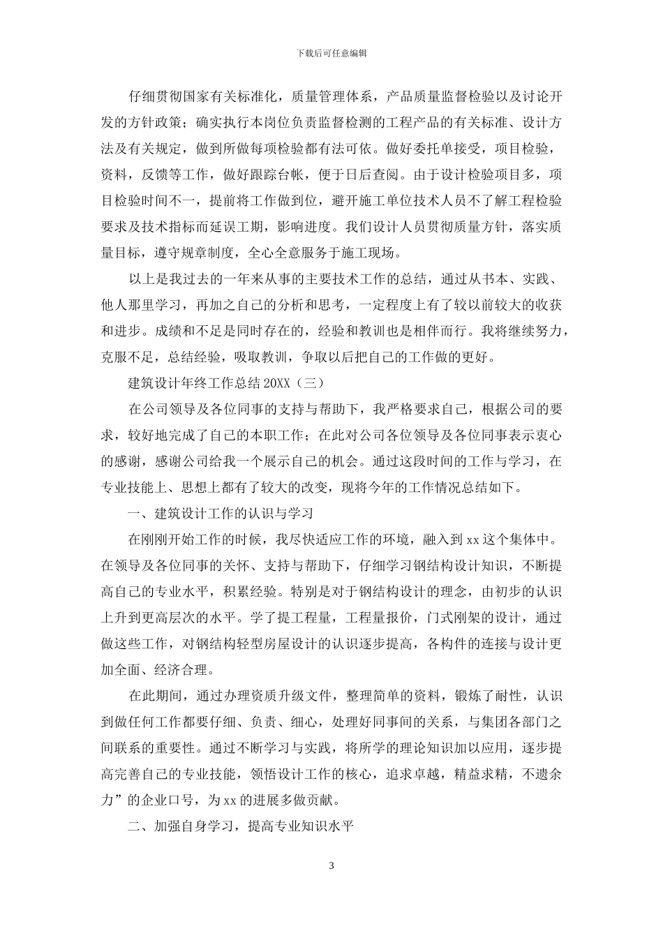 建筑设计年终工作总结2024_第3页