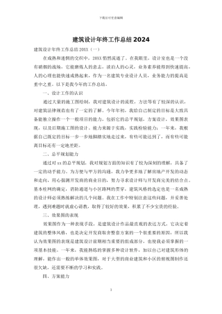 建筑设计年终工作总结2024