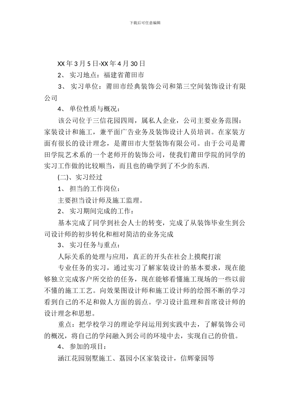 建筑装饰实习报告4篇_第2页