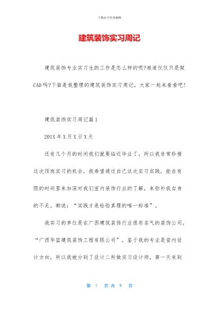 建筑装饰实习周记