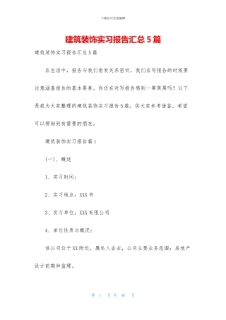 建筑装饰实习报告汇总5篇