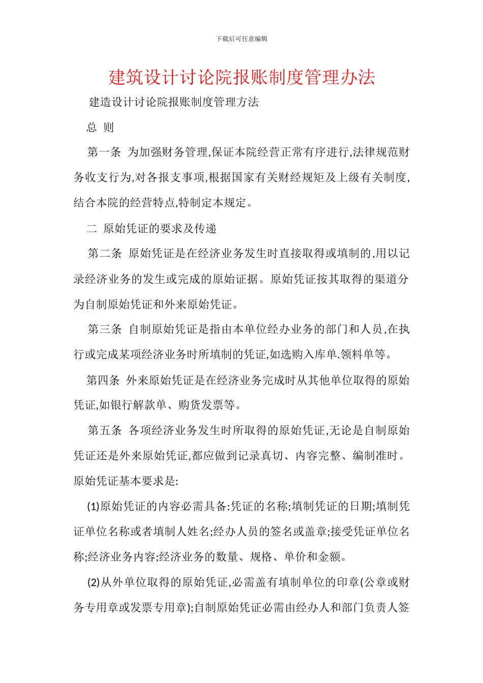 建筑设计研究院报账制度管理办法_第1页