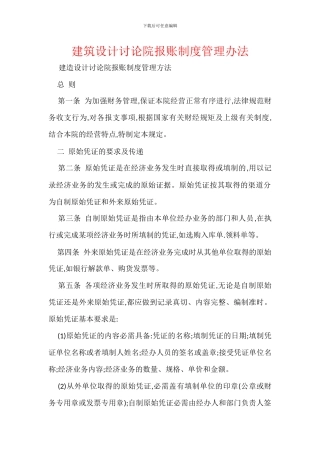 建筑设计研究院报账制度管理办法