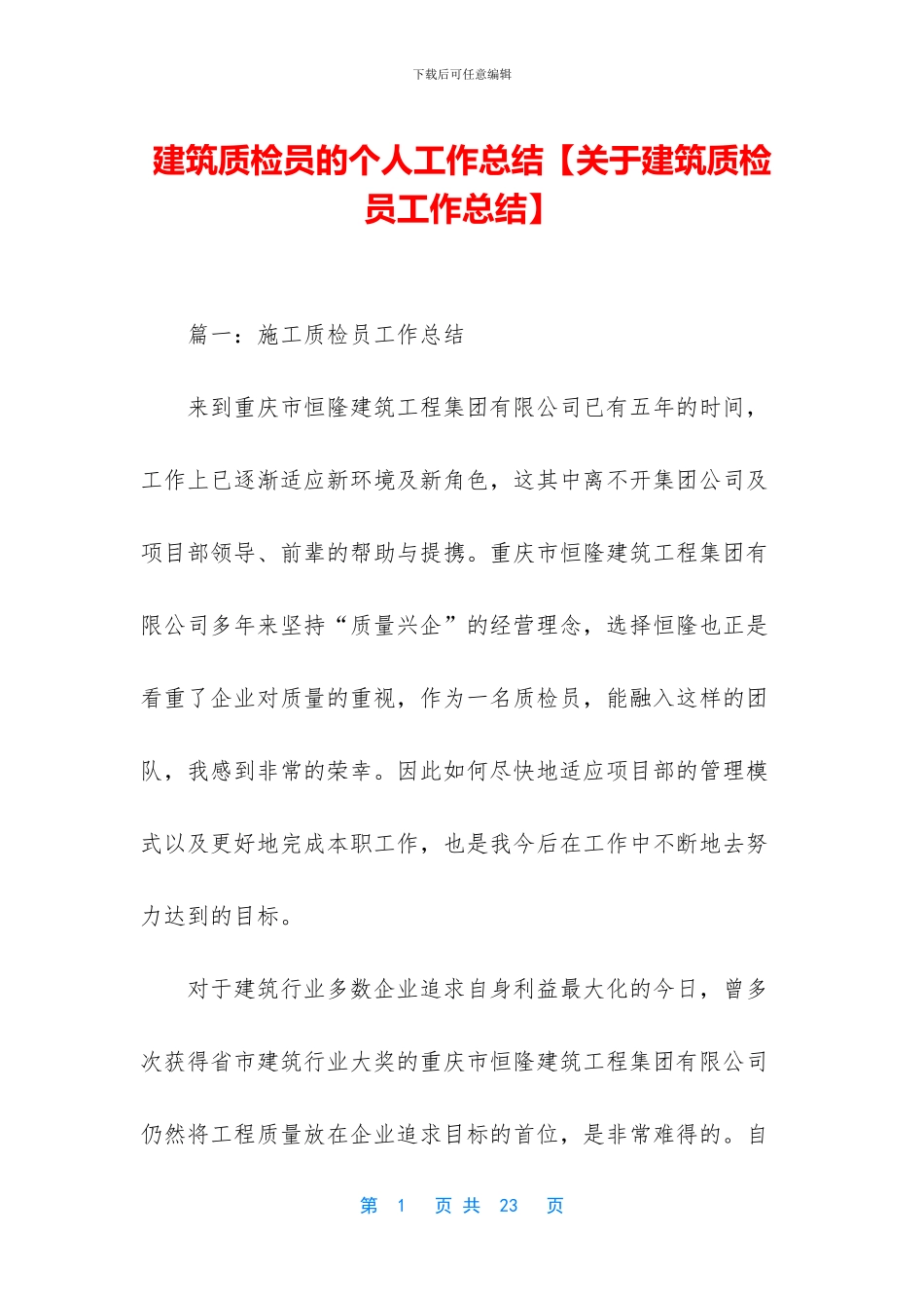 建筑质检员的个人工作总结_第1页