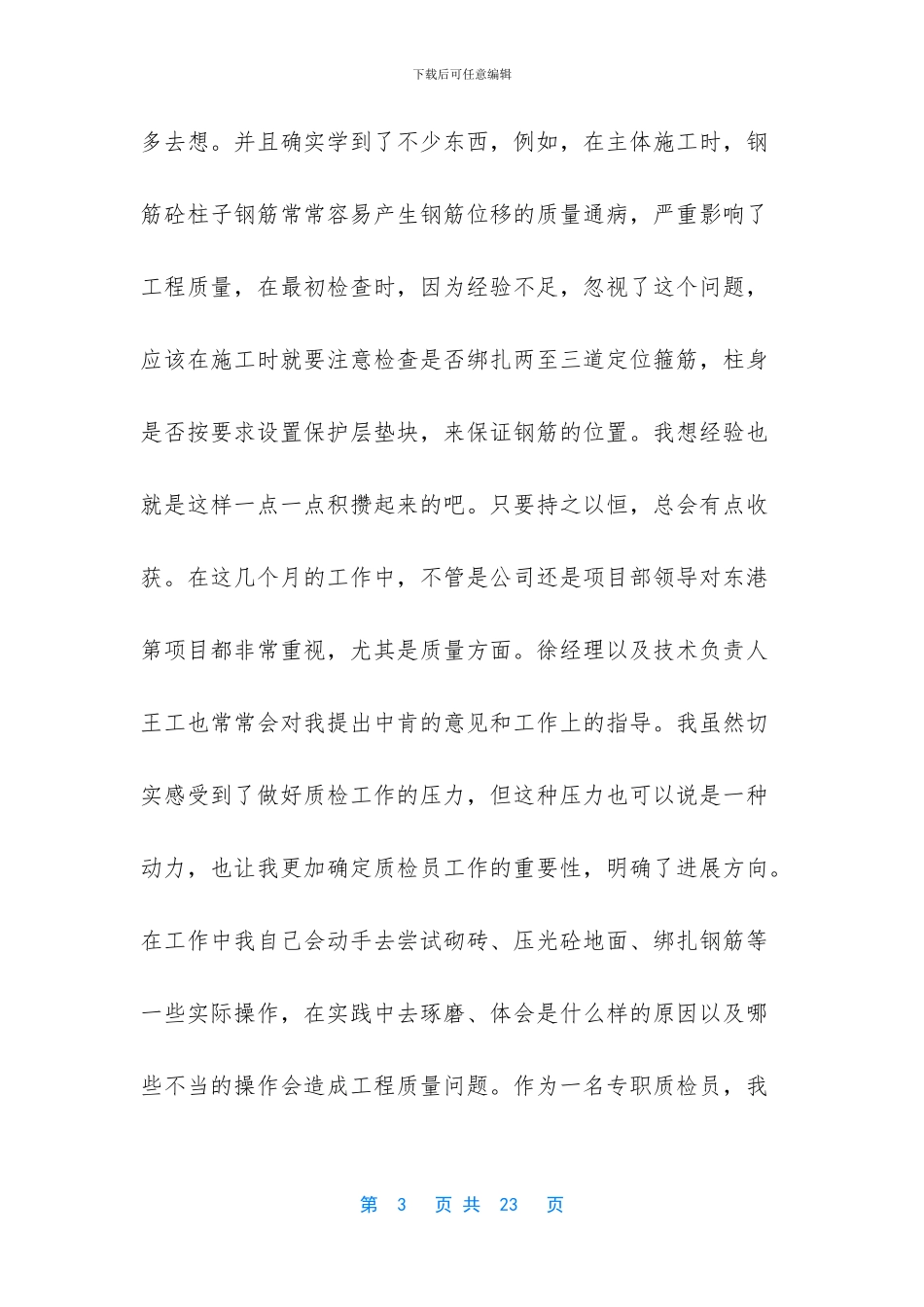 建筑质检员的个人工作总结_第3页