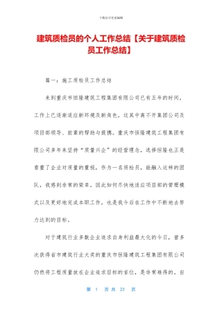 建筑质检员的个人工作总结