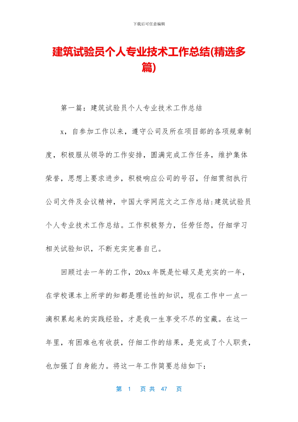 建筑试验员个人专业技术工作总结_第1页