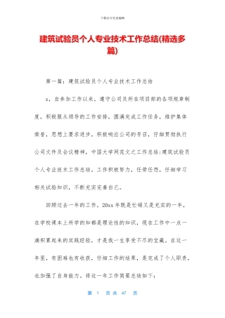 建筑试验员个人专业技术工作总结