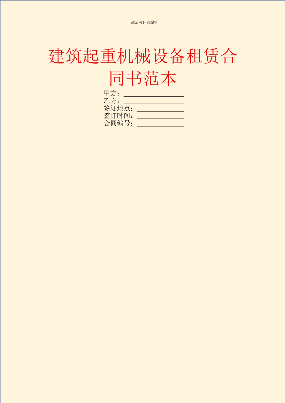 建筑起重机械设备租赁合同书范本_第1页