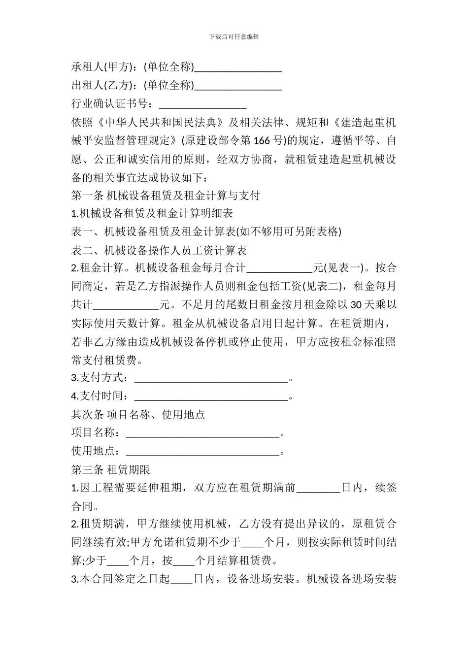 建筑起重机械设备租赁合同书范本_第2页