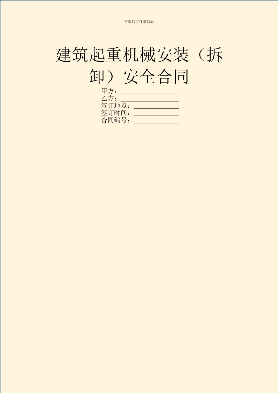 建筑起重机械安装安全合同_第1页